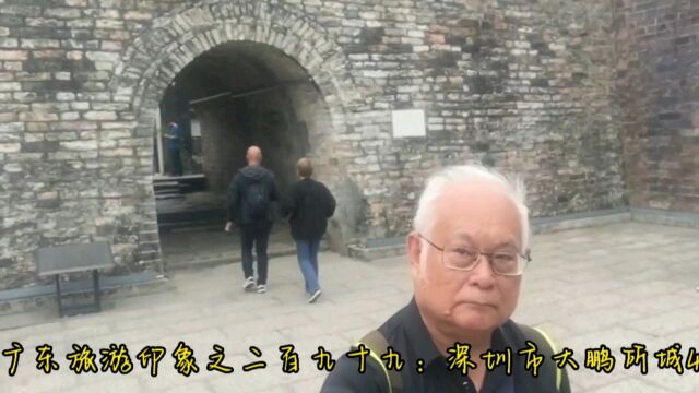 广东旅游印象之二百九十九:深圳市大鹏所城4