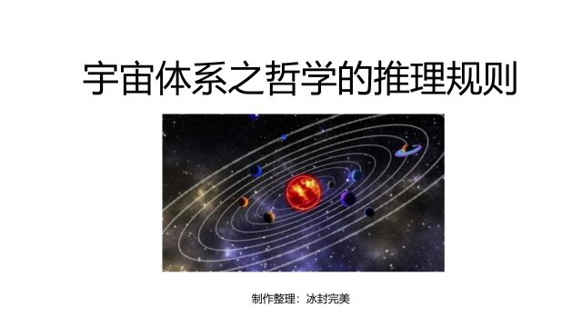 宇宙体系之哲学的推理规则