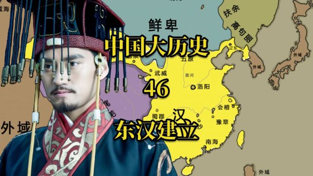 中国大历史46 东汉的建立