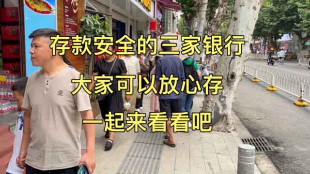 存款安全的三家银行,大家可以放心存,一起来看看吧!