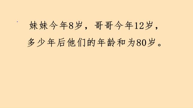 妹妹今年8岁,哥哥今年12岁,多少年后他们的年龄和为80岁.