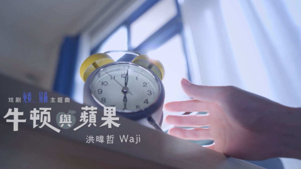 洪暐哲WAJI《牛顿与苹果》MV(《免疫屏蔽》主题曲)