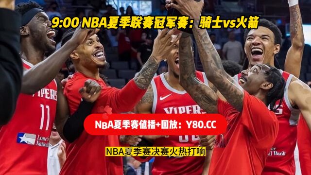 NBA夏季联赛决赛直播:火箭vs骑士 中文高清视频完整版录像回放