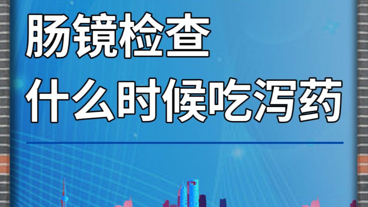 肠镜检查前准备,什么时候吃泻药?