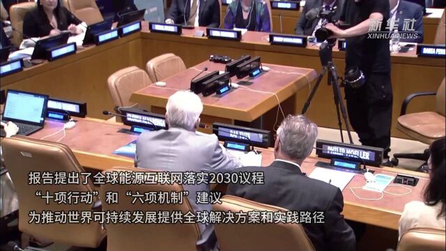 联合国高级别论坛能源主题边会呼吁共建零碳能源体系