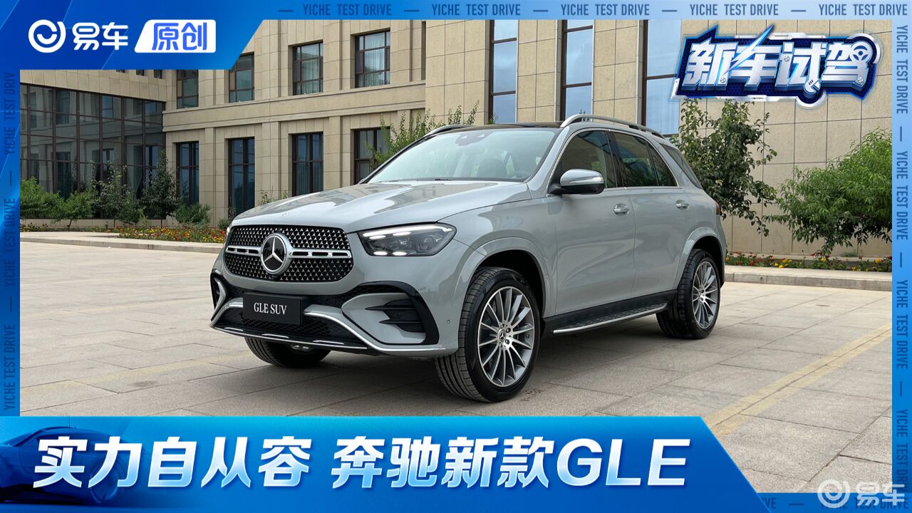 更均衡更全面 试驾新款奔驰GLE SUV