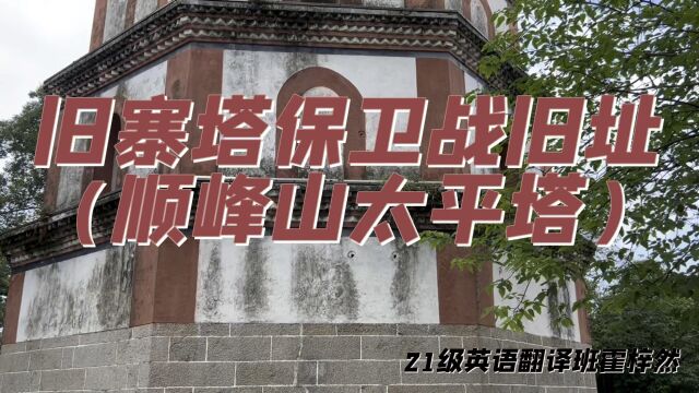 【感时代发展,抒鸿鹄之志】——走访红色基地#外语系2021级英语翻译班团支部 𐟒Œ同学们积极参观家乡红色景点,从历史遗迹中感悟历史活力,不忘先辈...