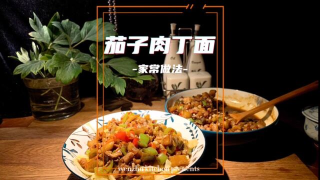 茄子肉丁面|人生的面,见一面少一面;今夏这碗茄子肉丁杂粮面绝不能错过