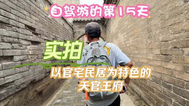 实拍以官宅居民为特色的天官王府