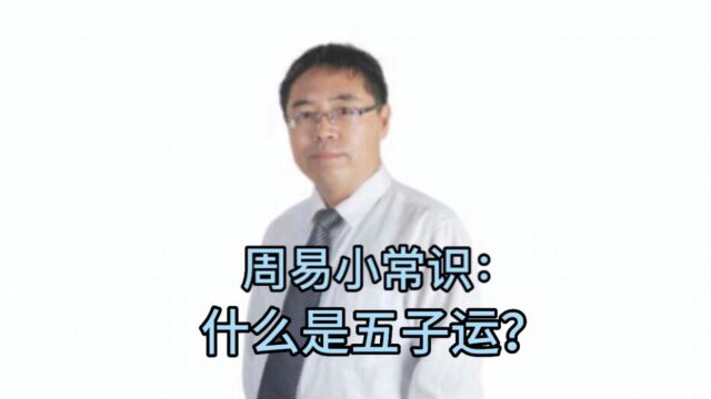 周易小常识:什么是五子运?