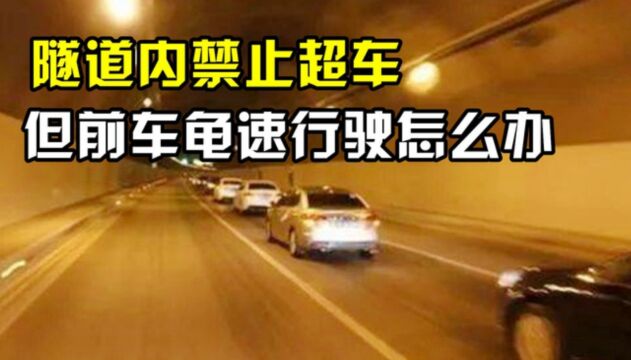 隧道内禁止超车,但前车龟速行驶咋办?交警教你一招,安全不扣分