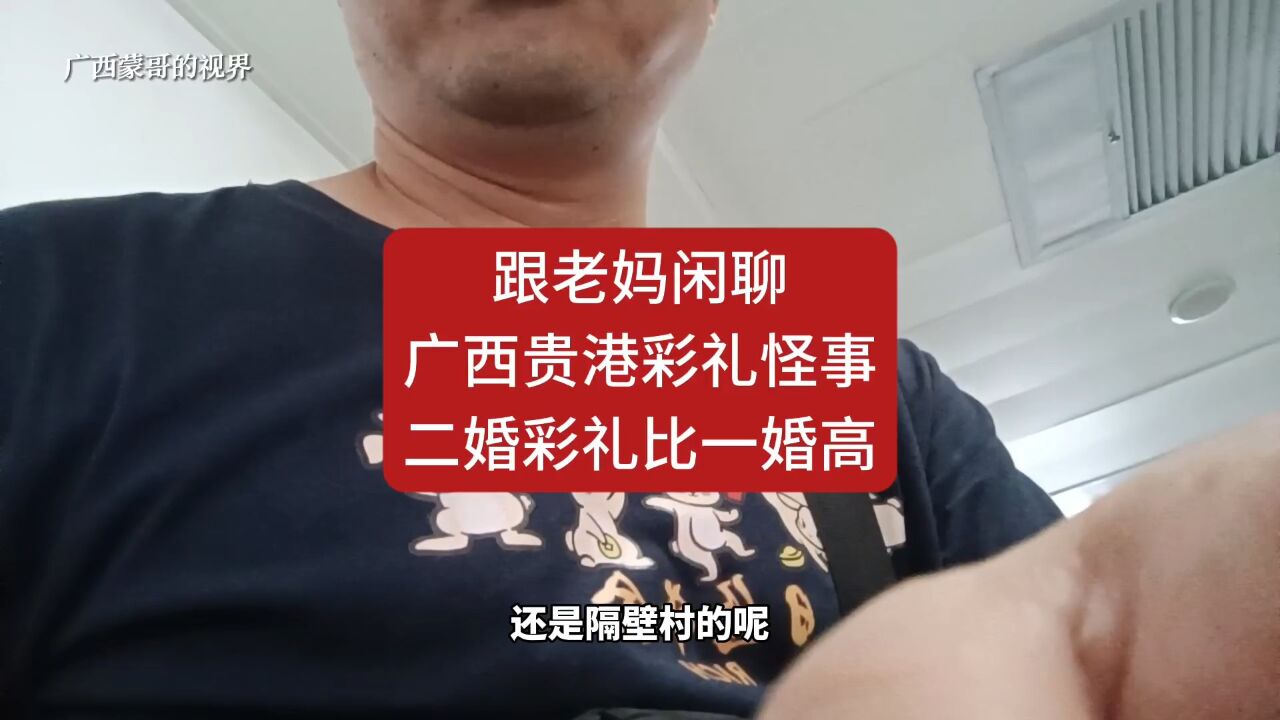 广西贵港彩礼怪事:有些二婚彩礼,比一婚彩礼还要高!