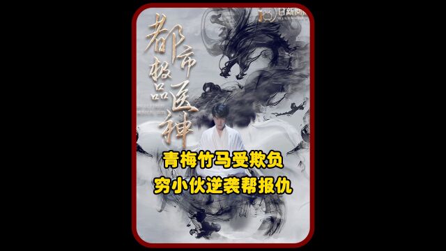 青梅竹马受欺负,穷小伙逆袭成绝世医神帮报仇