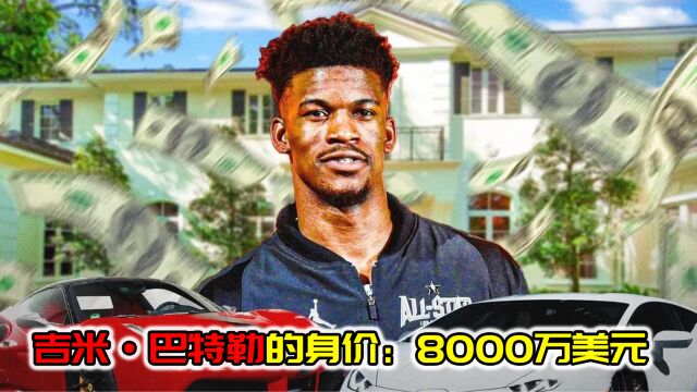 NBA球星吉米ⷮŠ巴特勒的身价:8000万美元!住750万美元豪宅