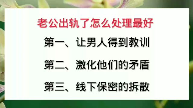 老公出轨了怎么处理最好?如何分离小三