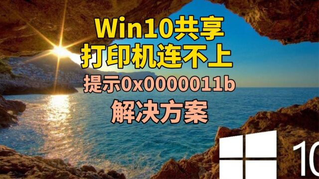 Win10共享打印机连不上 提示 解决方法