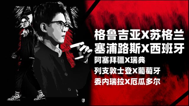 欧预赛:格鲁吉亚vs苏格兰,塞浦路斯vs西班牙