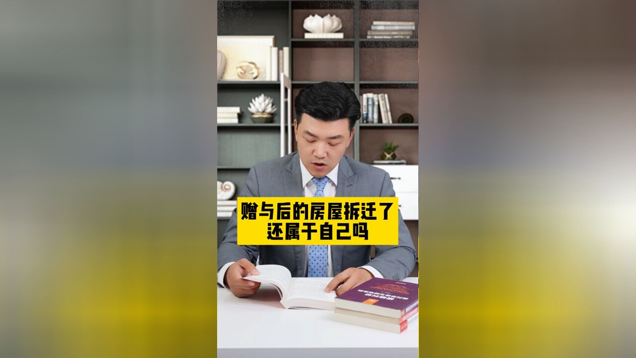 赠与后的房屋拆迁了,还属于自己吗?