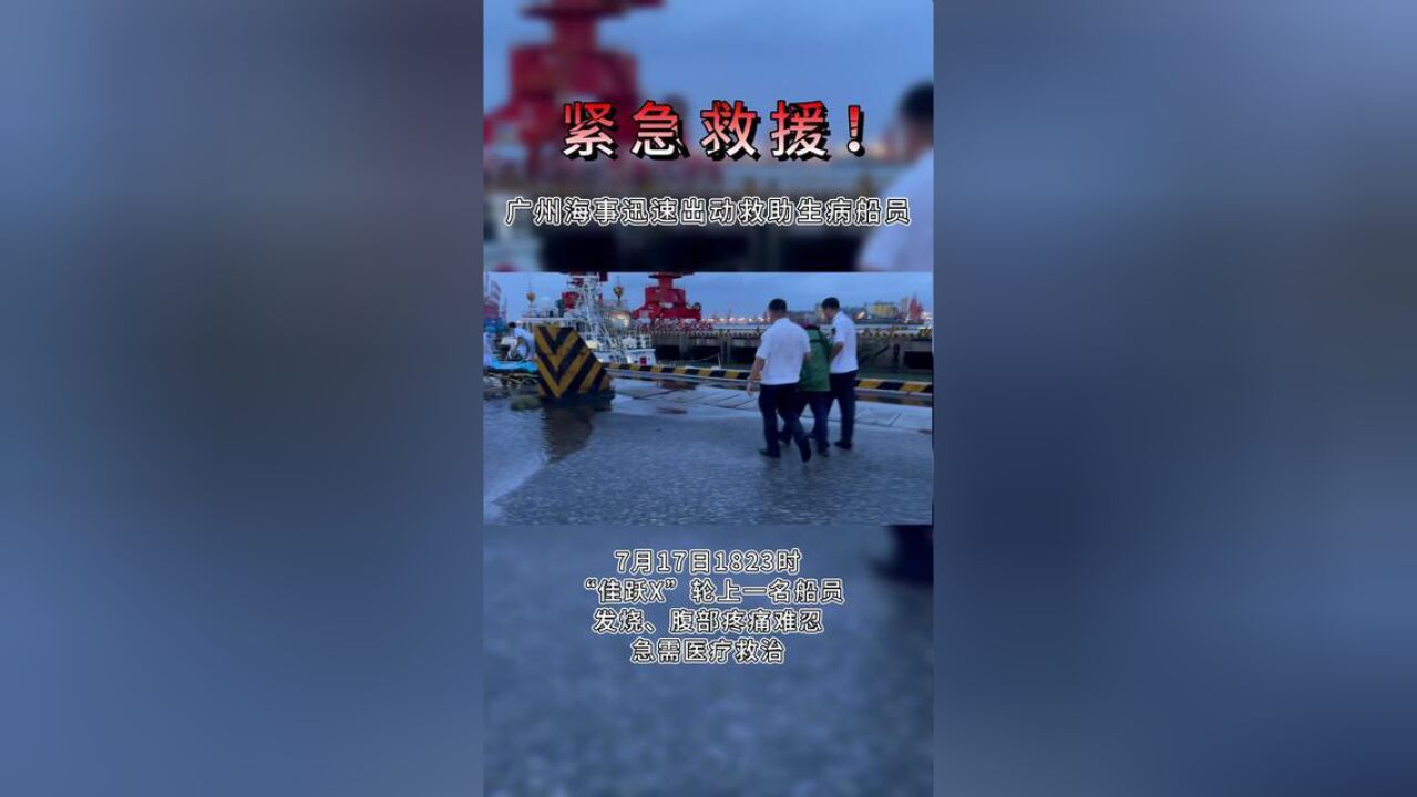 广东省广州市,广州海事紧急救助生病船员