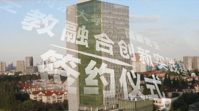 同济大学与国泰君安签约共建产教融合创新实践基地