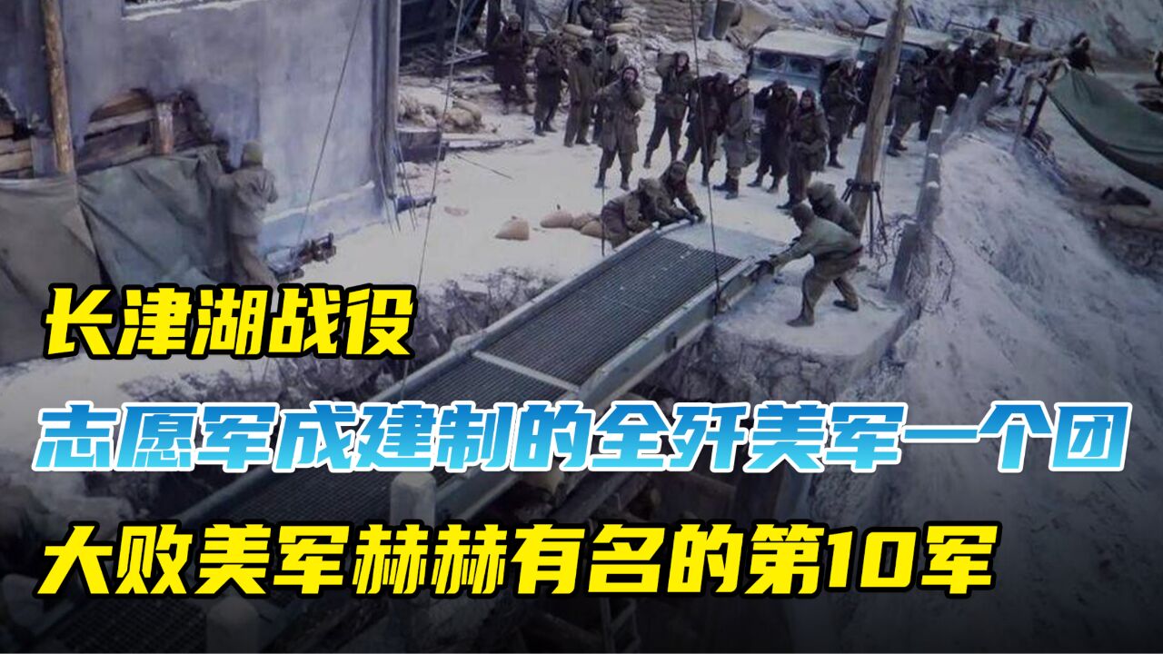 志愿军成建制地全歼美军一个团,大败美军赫赫有名的第10军!