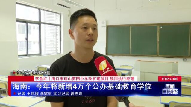 海南:今年将新增4万个公办基础教育学位