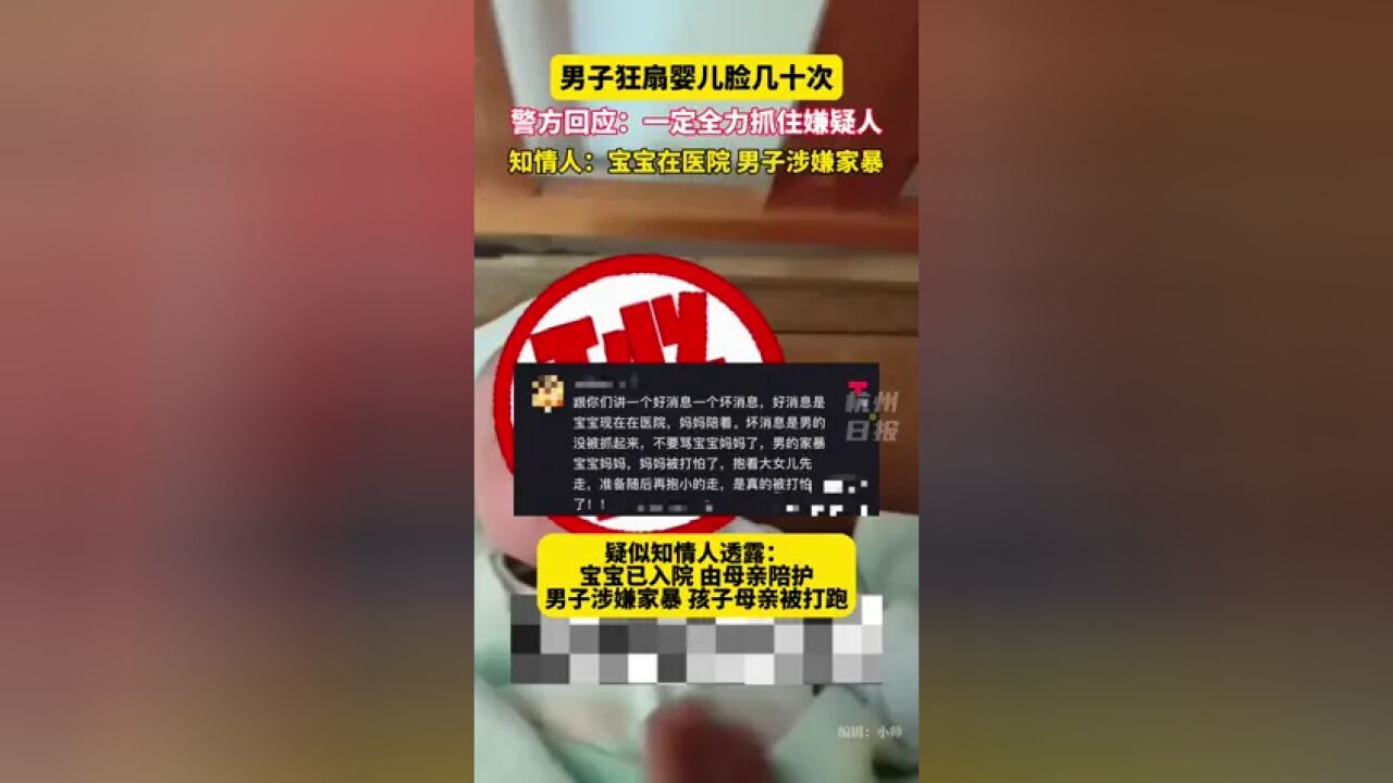 男子狂扇婴儿脸几十次,当地警方妇联回应后,知情人最新透露…