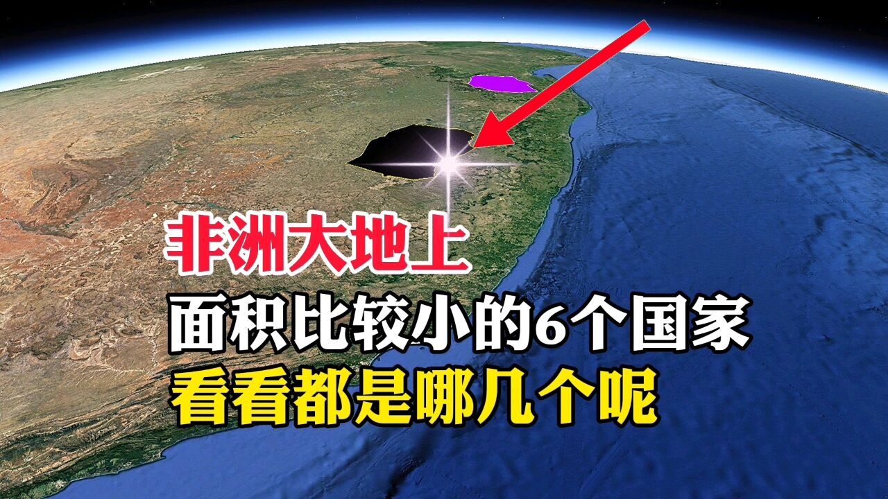 非洲大陆上,面积比较小的6个国家,看看都有哪些呢?