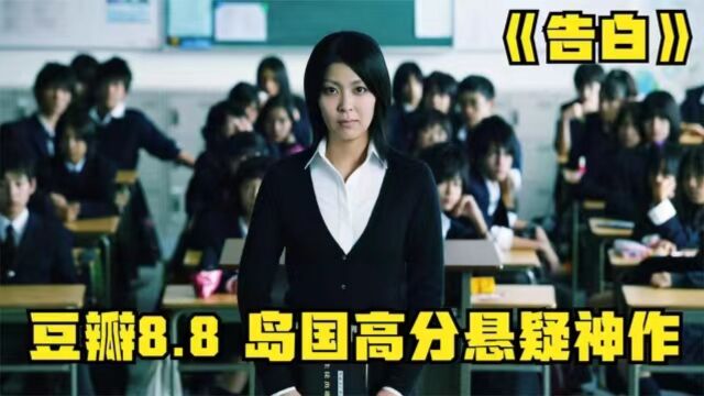 豆瓣8.8,高分悬疑神作《告白》,一部揭露人性黑暗的绝佳好片