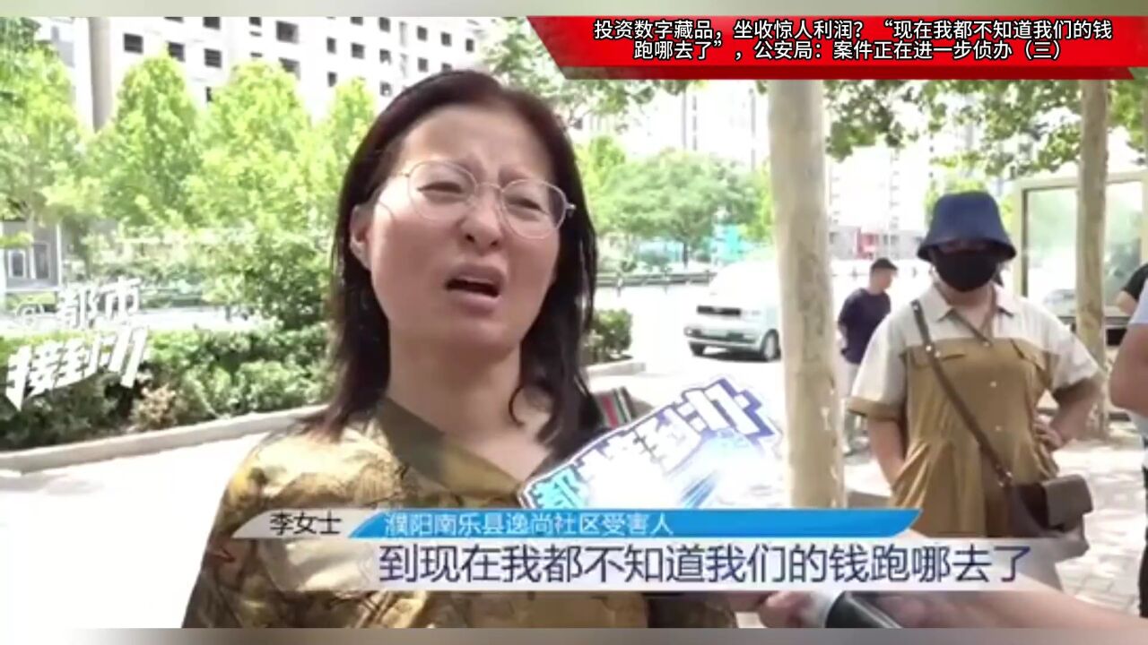 投资数字藏品,坐收惊人利润?“现在我都不知道我们的钱跑哪去了”,公安局:案件正在进一步侦办(三)