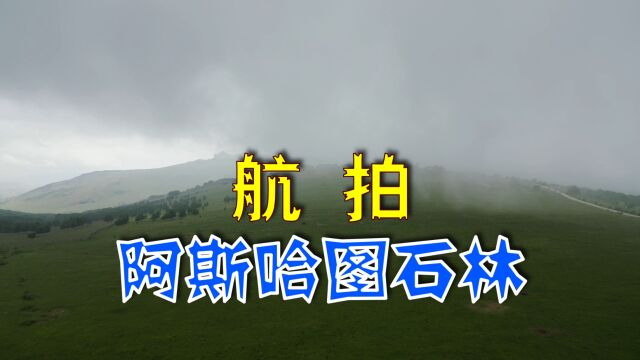 内蒙古赤峰克什克腾旗“阿斯哈图石林“独特壮观,航拍领略大自然鬼斧神工