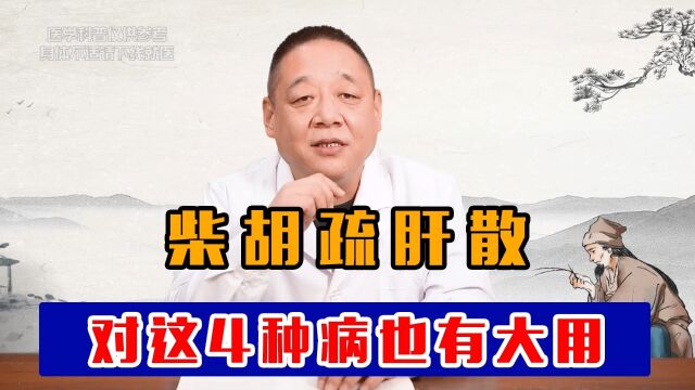 柴胡疏肝散,不仅能疏肝,对这4种病也有大用