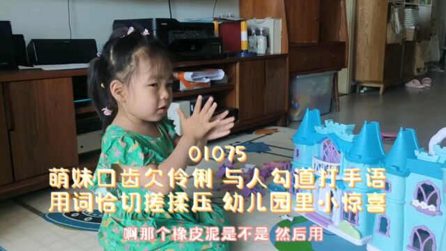 00872萌妹口齿欠伶俐 与人勾道打手语用词恰切搓揉压 幼儿园里小惊喜