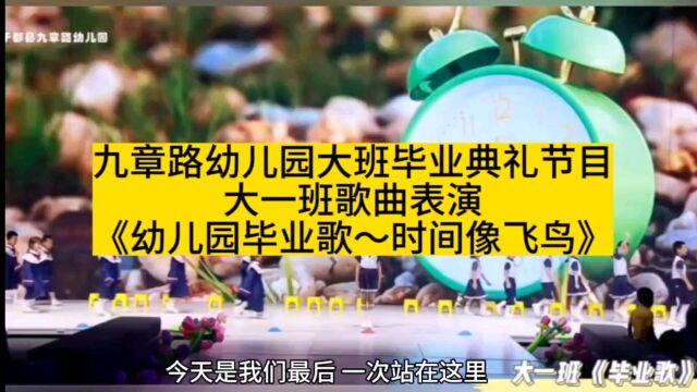 九章路幼儿园大班毕业典礼歌曲《幼儿园毕业歌~时间像飞鸟》