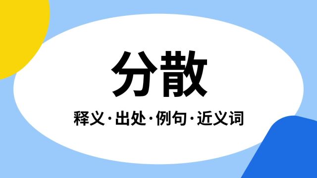 “分散”是什么意思?