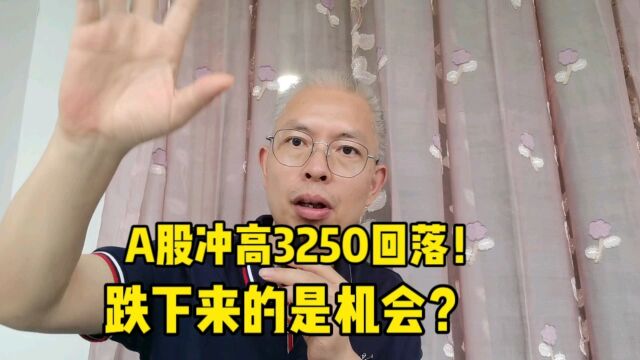 A股冲高3250回落!再接下来的是机会?