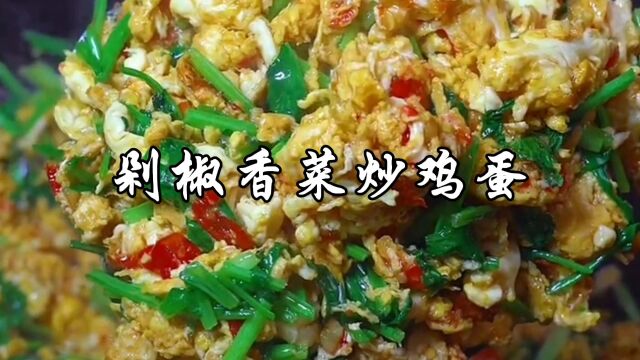 剁椒香菜炒鸡蛋这样做,就怕你家米饭不够吃