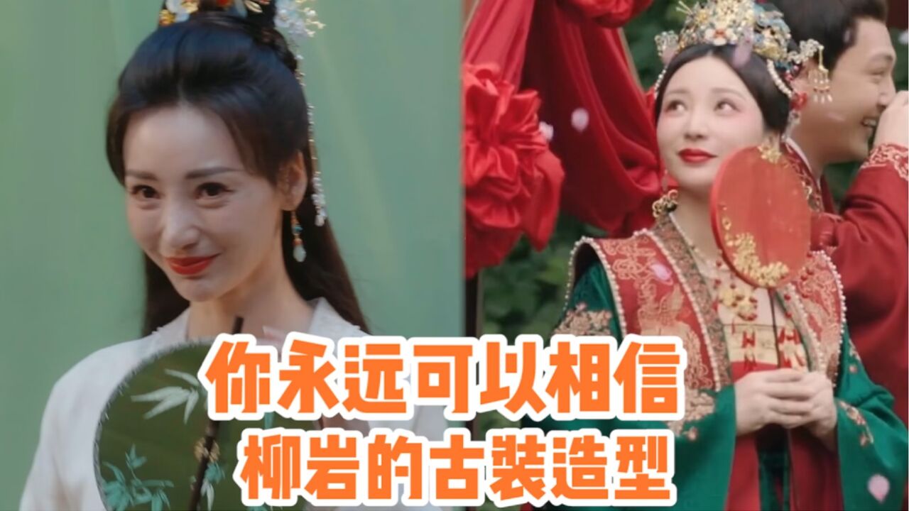 你永远可以相信,柳岩的古装造型