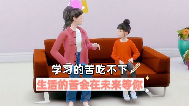 学习的苦吃不下,生活的苦会在未来等你