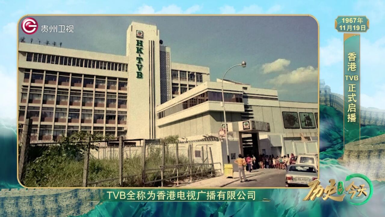 历史上的今天丨香港TVB正式启播