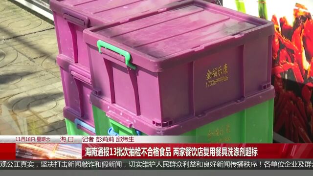 海南通报13批次抽检不合格食品 两家餐饮店复用餐具洗涤剂超标