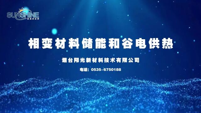 阳光新材料:相变材料储能和谷电供热