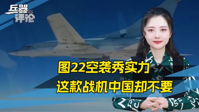 图22轰炸机轰炸乌克兰,成吨导弹倾泻而下,美航母来了也得输