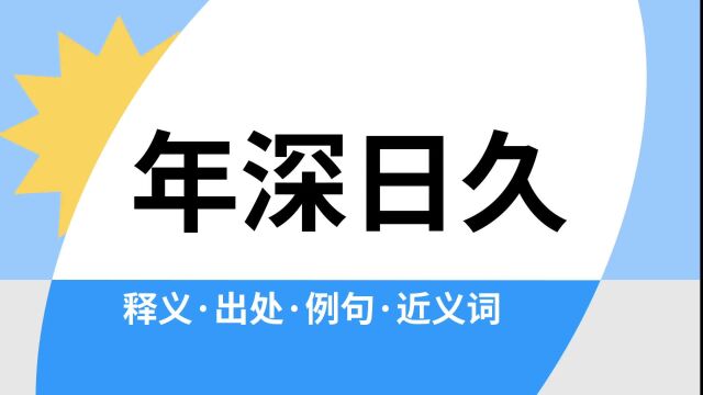 “年深日久”是什么意思?