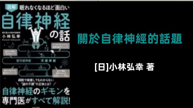 《关于自律神经的话题》你为什么总是很累?