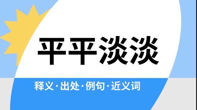 “平平淡淡”是什么意思?