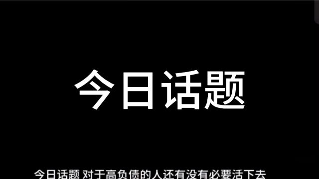 今日话题,对于高负债的人还有没有必要活下去