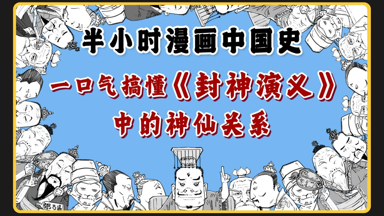 一口气搞懂《封神》中的神仙关系!