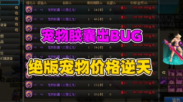 DNF:宠物封印胶囊出BUG,绝版宠物价格直接上亿!