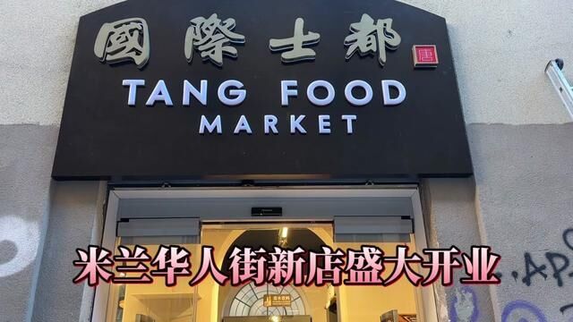 米兰华人街“国际士都”新店盛大开业啦!经营范围涵盖了丰富多样的商品,让你尽享购物乐趣!快来探索我们的新店,享受购物的乐趣吧!